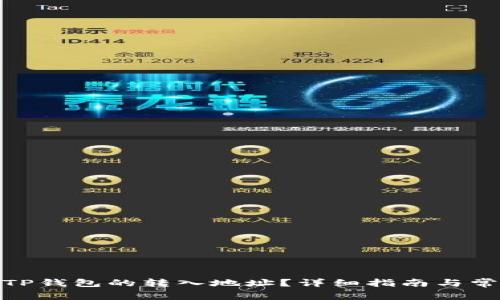 : 如何查看TP钱包的转入地址？详细指南与常见问题解答