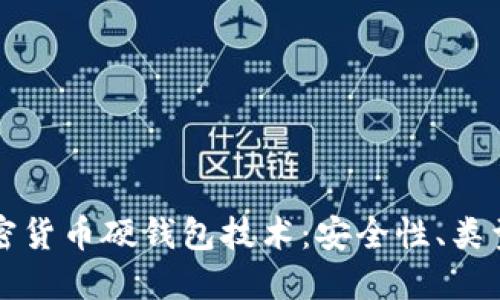 深入探讨加密货币硬钱包技术：安全性、类型与最佳实践