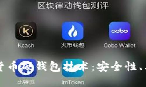 深入探讨加密货币硬钱包技术：安全性、类型与最佳实践
