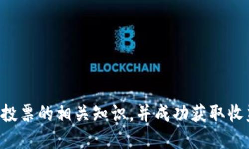 如何通过TP钱包进行TRX投票，收益到账攻略

TP钱包, TRX投票, 收益到账, 虚拟货币/guanjianci

在区块链和数字货币的世界中，TRON（TRX）为用户提供了广泛的功能，包括投票机制。TP钱包是一款受到广泛欢迎的数字货币钱包，它支持TRX的投票和资金管理功能。本文将全面介绍在TP钱包中如何进行TRX投票以及收益到账的流程。此外，我们还将探讨常见的相关问题，以帮助用户更好地理解和应用这一机制。

什么是TRX投票？
TRX投票是TRON网络中一个重要的功能，用户可以通过持有的TRX投票选出“超级代表”来维护网络的安全和稳定。投票不仅是对网络治理的参与，同时也是一种获取收益的方式。超级代表会根据他们的工作为投票者发放奖励，因此通过投票来获得收益已成为TRX持有者的一项重要投资策略。

TP钱包的功能和特点
TP钱包是一款简单易用且功能强大的数字货币钱包，专注于移动端用户体验。它支持多种虚拟货币，包括TRX。TP钱包的特点包括：
ul
    listrong安全性高：/strongTP钱包采用多层加密技术，确保用户资产的安全性。/li
    listrong用户友好的界面：/strong无论是新手还是资深用户，都能快速上手，并轻松管理自己的数字资产。/li
    listrong支持多种功能：/strong除了基本的资产管理，TP钱包还支持投票、获取收益、DApp等多种功能。/li
/ul

如何在TP钱包中进行TRX投票？
在TP钱包中进行TRX投票的步骤相对简单。以下是详细的操作流程：
ol
    listrong下载并安装TP钱包：/strong首先，用户需要在应用商店中下载并安装TP钱包，创建或导入数字资产钱包。/li
    listrong获取TRX：/strong确保你的钱包中拥有一定数量的TRX资产，因为这些TRX将用于投票。/li
    listrong进入投票界面：/strong在TP钱包主界面中，找到“投票”或“超级代表”选项，进入投票界面。/li
    listrong选择超级代表：/strong在投票页面中，用户将看到所有候选的超级代表，查看他们的介绍和信誉，选择心仪的代表。/li
    listrong确认投票：/strong选择完超级代表后，用户需要确认投票，并在提示中确认交易的手续费。/li
/ol

在投票完成后，用户可以查看自己投票的状态和选择的超级代表。例如一旦投票成功，会在相应的页面提示成功信息。

TRX投票收益如何到账？
投票后，用户最关心的莫过于收益的到账问题。TRX投票所获得的收益通常以TRX的形式分发给用户。获取收益的流程如下：
ol
    listrong等待周期：/strong一般来说，投票后的收益会有一个等待周期，这取决于超级代表的分发策略。通常收益会在一个周期结束后开始发放。/li
    listrong收益计算：/strong超级代表会根据其产生的区块和投票用户的数量，计算每个投票用户应得的收益。例如，如果某个超级代表产生的区块数较多，其收益分配也会较高。/li
    listrong收益发放：/strong一旦计算完成，收益将按比例分发给所有参与投票的用户。用户可以在TP钱包中的“奖励”或“收益”选项中查询自己的收益。/li
/ol

值得注意的是，收益到账的时间可能会受到网络拥堵或超级代表的分配模式影响，因此用户耐心等待是正常的。

可能相关的问题与解答
问题1：通过TP钱包投票的风险有哪些？
虽然通过TP钱包进行TRX投票是一项相对安全的操作，但仍然存在一些潜在风险，用户需谨慎对待：
ul
    listrong市场风险：/strong数字货币市场波动性很大，价格变化可能会影响用户的资产价值。/li
    listrong网络风险：/strong网络攻击和技术故障可能导致资产损失或收益分发的延迟。/li
    listrong不当选择超级代表：/strong选择信誉不好的超级代表可能导致收益不稳定，甚至无法获得收益。/li
/ul
为了降低风险，用户可以在投票前研究各个超级代表的表现和行业口碑，选择声誉良好的代表进行投票。

问题2：如何查看我在TP钱包的收益情况？
用户想要查看自己在TP钱包的收益情况，可以遵循下列步骤：
ol
    listrong登录TP钱包：/strong首先，打开TP钱包并输入密码，确保进入钱包主界面。/li
    listrong进入收益页面：/strong在主界面中，找到“收益”或者“奖励”选项，点击进入相应页面。/li
    listrong查看收益状况：/strong在收益页面中，用户可以看到自己获得的收益，包括已发放的和待发放的收益情况。/li
/ol
收益页面一般会详细列出每个超级代表的收益分配情况，便于用户了解投资的回报情况。

问题3：如何选择合适的超级代表进行投票？
选择超级代表是TRX投票的重要环节，用户在选择时可以考虑以下几个方面：
ul
    listrong超级代表的历史表现：/strong了解近年来该代表产生的区块数及其获得的奖励，可以在一定程度上反映其表现。/li
    listrong社区声誉：/strong社区用户的评价和推荐也是选择超级代表的重要依据。在不同平台的社区内查看评价，避免选择负面评价的代表。/li
    listrong激励机制：/strong了解该超级代表的激励机制，现时他们给予投票者的收益百分比，以及目前的分红模式。/li
/ul
综合各方面的信息之后，选择合适的超级代表才能更好地保障用户的利益。

问题4：对TRX投票的未来趋势有何看法？
随着区块链技术和去中心化金融（DeFi）的不断发展，TRX投票的未来趋势主要体现在以下几个方面：
ul
    listrong去中心化治理的兴起：/strong越来越多的项目将采用去中心化的治理机制，TRX投票在这一过程中将扮演重要角色。/li
    listrong，并为用户提供更多选择；优质的超级代表将吸引更多投票者参与，形成良性循环。/li
    listrong收益分配机制的创新：/strong未来竞争将促使超级代表探索更多的收益分配模式，以吸引投资者，提供更具吸引力的收益。/li
/ul
综上所述，TRX投票是一项能够给用户带来收益的机制，而TP钱包则为用户提供了便利的投票途径。希望以上内容能帮助用户更好地理解TRX投票的相关知识，并成功获取收益。