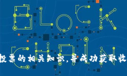 如何通过TP钱包进行TRX投票，收益到账攻略

TP钱包, TRX投票, 收益到账, 虚拟货币/guanjianci

在区块链和数字货币的世界中，TRON（TRX）为用户提供了广泛的功能，包括投票机制。TP钱包是一款受到广泛欢迎的数字货币钱包，它支持TRX的投票和资金管理功能。本文将全面介绍在TP钱包中如何进行TRX投票以及收益到账的流程。此外，我们还将探讨常见的相关问题，以帮助用户更好地理解和应用这一机制。

什么是TRX投票？
TRX投票是TRON网络中一个重要的功能，用户可以通过持有的TRX投票选出“超级代表”来维护网络的安全和稳定。投票不仅是对网络治理的参与，同时也是一种获取收益的方式。超级代表会根据他们的工作为投票者发放奖励，因此通过投票来获得收益已成为TRX持有者的一项重要投资策略。

TP钱包的功能和特点
TP钱包是一款简单易用且功能强大的数字货币钱包，专注于移动端用户体验。它支持多种虚拟货币，包括TRX。TP钱包的特点包括：
ul
    listrong安全性高：/strongTP钱包采用多层加密技术，确保用户资产的安全性。/li
    listrong用户友好的界面：/strong无论是新手还是资深用户，都能快速上手，并轻松管理自己的数字资产。/li
    listrong支持多种功能：/strong除了基本的资产管理，TP钱包还支持投票、获取收益、DApp等多种功能。/li
/ul

如何在TP钱包中进行TRX投票？
在TP钱包中进行TRX投票的步骤相对简单。以下是详细的操作流程：
ol
    listrong下载并安装TP钱包：/strong首先，用户需要在应用商店中下载并安装TP钱包，创建或导入数字资产钱包。/li
    listrong获取TRX：/strong确保你的钱包中拥有一定数量的TRX资产，因为这些TRX将用于投票。/li
    listrong进入投票界面：/strong在TP钱包主界面中，找到“投票”或“超级代表”选项，进入投票界面。/li
    listrong选择超级代表：/strong在投票页面中，用户将看到所有候选的超级代表，查看他们的介绍和信誉，选择心仪的代表。/li
    listrong确认投票：/strong选择完超级代表后，用户需要确认投票，并在提示中确认交易的手续费。/li
/ol

在投票完成后，用户可以查看自己投票的状态和选择的超级代表。例如一旦投票成功，会在相应的页面提示成功信息。

TRX投票收益如何到账？
投票后，用户最关心的莫过于收益的到账问题。TRX投票所获得的收益通常以TRX的形式分发给用户。获取收益的流程如下：
ol
    listrong等待周期：/strong一般来说，投票后的收益会有一个等待周期，这取决于超级代表的分发策略。通常收益会在一个周期结束后开始发放。/li
    listrong收益计算：/strong超级代表会根据其产生的区块和投票用户的数量，计算每个投票用户应得的收益。例如，如果某个超级代表产生的区块数较多，其收益分配也会较高。/li
    listrong收益发放：/strong一旦计算完成，收益将按比例分发给所有参与投票的用户。用户可以在TP钱包中的“奖励”或“收益”选项中查询自己的收益。/li
/ol

值得注意的是，收益到账的时间可能会受到网络拥堵或超级代表的分配模式影响，因此用户耐心等待是正常的。

可能相关的问题与解答
问题1：通过TP钱包投票的风险有哪些？
虽然通过TP钱包进行TRX投票是一项相对安全的操作，但仍然存在一些潜在风险，用户需谨慎对待：
ul
    listrong市场风险：/strong数字货币市场波动性很大，价格变化可能会影响用户的资产价值。/li
    listrong网络风险：/strong网络攻击和技术故障可能导致资产损失或收益分发的延迟。/li
    listrong不当选择超级代表：/strong选择信誉不好的超级代表可能导致收益不稳定，甚至无法获得收益。/li
/ul
为了降低风险，用户可以在投票前研究各个超级代表的表现和行业口碑，选择声誉良好的代表进行投票。

问题2：如何查看我在TP钱包的收益情况？
用户想要查看自己在TP钱包的收益情况，可以遵循下列步骤：
ol
    listrong登录TP钱包：/strong首先，打开TP钱包并输入密码，确保进入钱包主界面。/li
    listrong进入收益页面：/strong在主界面中，找到“收益”或者“奖励”选项，点击进入相应页面。/li
    listrong查看收益状况：/strong在收益页面中，用户可以看到自己获得的收益，包括已发放的和待发放的收益情况。/li
/ol
收益页面一般会详细列出每个超级代表的收益分配情况，便于用户了解投资的回报情况。

问题3：如何选择合适的超级代表进行投票？
选择超级代表是TRX投票的重要环节，用户在选择时可以考虑以下几个方面：
ul
    listrong超级代表的历史表现：/strong了解近年来该代表产生的区块数及其获得的奖励，可以在一定程度上反映其表现。/li
    listrong社区声誉：/strong社区用户的评价和推荐也是选择超级代表的重要依据。在不同平台的社区内查看评价，避免选择负面评价的代表。/li
    listrong激励机制：/strong了解该超级代表的激励机制，现时他们给予投票者的收益百分比，以及目前的分红模式。/li
/ul
综合各方面的信息之后，选择合适的超级代表才能更好地保障用户的利益。

问题4：对TRX投票的未来趋势有何看法？
随着区块链技术和去中心化金融（DeFi）的不断发展，TRX投票的未来趋势主要体现在以下几个方面：
ul
    listrong去中心化治理的兴起：/strong越来越多的项目将采用去中心化的治理机制，TRX投票在这一过程中将扮演重要角色。/li
    listrong，并为用户提供更多选择；优质的超级代表将吸引更多投票者参与，形成良性循环。/li
    listrong收益分配机制的创新：/strong未来竞争将促使超级代表探索更多的收益分配模式，以吸引投资者，提供更具吸引力的收益。/li
/ul
综上所述，TRX投票是一项能够给用户带来收益的机制，而TP钱包则为用户提供了便利的投票途径。希望以上内容能帮助用户更好地理解TRX投票的相关知识，并成功获取收益。