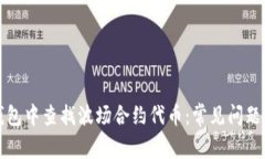 如何在TP钱包中查找波场合