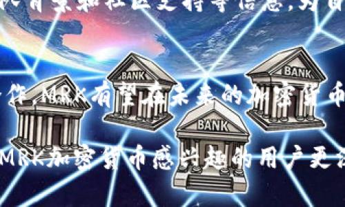 MRK加密货币：深入分析其潜力与未来发展
MRK加密货币, 数字货币, 区块链技术, 投资分析/guanjianci

MRK加密货币的概述
随着区块链技术的迅猛发展，越来越多的加密货币出现在市场上。其中，MRK加密货币凭借其独特的优势和发展潜力，逐渐受到了投资者和市场的关注。MRK币是以去中心化和安全性为核心设计理念的数字货币，旨在推动各领域的数字化转型与升级。

1. MRK加密货币的背景与历史
MRK加密货币的起源可以追溯到区块链技术概念的亮相。在经历了比特币、以太币等一系列成功范例后，MRK团队认识到数字货币在全球经济中的重要性，于是决定开发MRK币，以满足更多用户在安全、便捷以及低成本交易方面的需求。

2. MRK加密货币的技术架构
MRK加密货币采用了先进的区块链技术，确保交易的安全性和透明度。它的技术架构包括以下几个核心部分：
ul
    listrong去中心化：/strongMRK网络是分散式的，没有中央管理机构，用户可以直接进行交易，降低了操作成本。/li
    listrong安全性：/strong采用先进的加密算法，保证了MRK币的安全性，防止黑客攻击和伪造交易。/li
    listrong快速交易：/strongMRK币采用了消息验证协议，确保每笔交易在几秒钟内完成，大大提升了用户体验。/li
/ul

3. MRK加密货币的应用场景
随着数字经济的发展，MRK加密货币的应用场景日益增多。例如：
ul
    listrong跨境支付：/strongMRK币可以在国际贸易中提供快速、安全和低成本的支付解决方案。/li
    listrong智能合约：/strongMRK平台支持智能合约的开发，可以用以自动化执行合同，提高交易效率。/li
    listrongNFT市场：/strongMRK币可用于购买和交易数字资产，如艺术品、音乐等，赋予数字资产更高的价值。/li
/ul

4. MRK加密货币的投资前景
根据市场的动态以及国际经济环境的变化，MRK加密货币的投资前景看起来相当乐观。虽然加密货币市场波动较大，但是随着技术的进步和全球用户的接受度增加，MRK币有望在未来实现稳定增长。

5. MRK加密货币存在的挑战
尽管MRK加密货币具有诸多优势，但也面临一些挑战：
ul
    listrong市场竞争：/strong许多新型和传统的加密货币不断涌现，MRK币需要在竞争中寻找自己的定位。/li
    listrong监管风险：/strong各国政府对加密货币的监管尚未明确，政策的变化可能会影响MRK币的市场表现。/li
/ul

常见问题与解答

1. MRK加密货币如何购买和存储？
购买MRK加密货币可以通过多个交易平台进行。用户首先需要在注册平台注册账户，并完成身份验证。一般来说，用户可以用法币或者其他数字货币购买MRK币。另外，关键的是存储：用户可以选择热钱包和冷钱包。热钱包适合频繁交易，但安全性较差；而冷钱包虽然使用不便，但安全性更高。

2. MRK加密货币的未来趋势是什么？
MRK加密货币的未来趋势主要受以下几个因素影响：
ul
    listrong技术创新：/strong随着区块链和金融科技的不断创新，MRK将不断升级，适应市场需求。/li
    listrong用户接受度：/strong越来越多的用户对加密货币的认知和接受将推动MRK的流通与使用。/li
    listrong政策变化：/strong全球范围内对数字货币的政策支持以及监管将影响MRK的市场表现。/li
/ul

3. 如何评估MRK加密货币的投资价值？
评估MRK加密货币的投资价值需要考虑技术背景、团队实力、市场需求和竞争态势等多方面因素。投资者应查看项目的白皮书、团队背景和社区支持等信息，为自己的投资决策提供科学依据。

4. MRK加密货币在全球市场中的竞争力如何？
MRK加密货币在全球竞争中面临不少挑战，但其独特的优势使其仍然具有较强的市场竞争力。通过不断创新以及与其他项目的合作，MRK有望在未来的加密货币市场中占据一席之地。

总结而言，MRK加密货币在技术和市场应用上的潜力巨大，尽管面临诸多挑战，但其发展前景备受看好。希望以上内容能够帮助对MRK加密货币感兴趣的用户更深入地了解该项目，并为其投资决策提供参考。