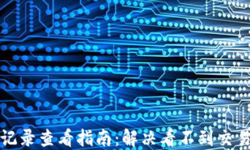 
TP钱包交易记录查看指南：解决看不到交易记录的问题