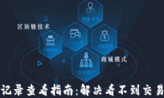 TP钱包交易记录查看指南：