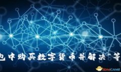 如何在TP钱包中购买数字货