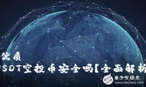 思考一个的优质
T P钱包放USDT空投币安全吗？全面解析与风险防范