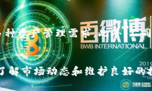  如何使用Tp创建安全的Btcs钱包 / 
 guanjianci Btcs钱包, Tp钱包,  cryptocurrency, 区块链 /guanjianci 

随着区块链技术的发展和加密货币的普及，越来越多的人开始关注自己如何安全地存储和管理加密资产。在众多的加密货币钱包中，Tp钱包因其用户友好的界面和丰富的功能而受到欢迎。在本文中，我们将详细介绍如何使用Tp创建Btcs钱包，并回答一些相关的问题，包括选择钱包的注意事项、Tp钱包的安全性以及如何有效管理Btcs资产等。

第一部分：创建Btcs钱包的步骤

在创建Btcs钱包之前，首先需要下载Tp钱包应用程序。Tp钱包支持多种操作系统，包括iOS和Android。用户可以通过在各大应用商店中搜索“Tp钱包”来下载安装。

一旦安装完成，启动Tp钱包应用，您将看到一个欢迎界面。在此界面中，您可以选择“创建新钱包”或“导入钱包”。如果您是第一次使用Tp钱包，请选择“创建新钱包”。

接下来，系统将提示您设置一个强密码。此密码将用于保护您的钱包，确保只有您能够访问。强烈建议使用至少8位字符，且包含字母、数字和特殊符号的组合。确保将此密码记住，因为一旦丢失，将无法找回。

完成密码设置后，您将进入一个助记词生成页面。Tp钱包会自动生成一组12个助记词，这些助记词是您钱包的唯一识别方式。如果您忘记了密码或者需要在另一个设备上恢复钱包，助记词将是您唯一能够恢复钱包的凭证。请务必将助记词以安全的方式备份，并避免在线存储。

助记词备份完成后，系统将会要求您确认助记词的顺序。确认完成后，您就成功创建了Btcs钱包了！您现在可以开始接收和发送Btcs资产。

第二部分：选择Btcs钱包时的注意事项

选择加密货币钱包是一项非常重要的决策，因为它直接关系到您的资产安全。以下几个方面是您在选择Btcs钱包时需要考虑的要素：

1. **安全性**：确保所选择的钱包具有多重安全性，例如二步验证、冷钱包存储、加密备份等功能。Tp钱包就提供了这样的安全措施。

2. **用户体验**：钱包的用户界面应该，方便用户进行交易和管理资产。Tp钱包在设计上尽量简化步骤，使新手用户也能快速上手。

3. **社区支持和更新**：选择一个有良好社区支持的钱包将有助于您在遇到问题时获得帮助。定期的更新和维护也能确保钱包的安全性与功能性。

4. **费用**：不同的钱包在交易费用和转账费用上可能存在差异。在创建Btcs钱包之前，了解相关费用将有助于您的资产管理。

第三部分：Tp钱包的安全性

Tp钱包采用了多种措施来保护用户的资产安全。首先，Tp钱包支持用户通过密码、指纹、面部识别来进行身份验证。这些多重身份验证确保仅限特定用户可以访问钱包。

其次，助记词的生成和备份设置在钱包创建之初便求用户注意，这样在后续操作中即使密码丢失也能通过助记词恢复钱包。此外，Tp钱包还支持冷存储，将大部分资产存储在离线环境中，以减少被黑客攻击的风险。

最后，Tp钱包定期进行安全审计和协议升级，以守护用户的资产安全。因此，使用Tp钱包的一大优势就是它已被验证的安全性，适合各类投资者使用。

第四部分：如何有效管理Btcs资产

创建好Btcs钱包后，接下来就是有效管理资产。加密货币市场的波动性是众所周知的，因此，您需要制定合理的资产管理策略。

1. **监控市场动态**：定期关注Btcs及其他加密货币的市场动态，了解行业趋势和价格波动。这有助于您做出即时的购买或出售决策。

2. **设定投资目标**：在投资之前，明确财务目标，比如希望盈利的比例和持币的相应时间框架。这将帮助您制定更加理性的交易决策。

3. **分散投资**：不要将所有资金集中在一种加密货币中，试着依照个人风险承受能力分散投资，降低整体风险。

4. **定期审视资产配置**：随着市场变化，定期审视您的资产配置，及时调整策略以保护现金流和利润。

可能相关问题

h4问题一：Tp钱包的特点是什么？/h4
Tp钱包是一款备受用户欢迎的区块链钱包，其主要特点包括易于使用、安全性高兼容性强。首先，用户界面友好，使得任何新手用户都能迅速上手；其次，Tp钱包提供多种安全措施，如助记词保护和多重身份验证；此外，Tp钱包支持多种货币资产，满足不同用户的需求。在实践中，用户还可以通过Tp钱包进行资产的实时监控和管理，大大提高了交易效率。

h4问题二：如何确保助记词的安全性？/h4
助记词是您钱包安全的第一道防线，确保助记词的安全性至关重要。首先，应将助记词纸质备份并存放在安全的位置，而不应存储在电子设备上，避免被黑客窃取。其次，可以考虑将助记词以加密文件的形式存储在云服务上，但仍需谨慎选择服务提供商。另外，定期更改密码和使用二步验证功能也能有效增强助记词的安全性。

h4问题三：在哪里可以寻找Tp钱包的支持和帮助？/h4
对用户而言，及时寻找支持和帮助是确保顺利使用Tp钱包的关键。用户可以通过访问Tp钱包的官方网站及官方社区获取信息和帮助。在论坛和社交媒体上，用户可以与其他Tp钱包的用户交流经验，投诉问题或寻求解决方案。此外，Tp钱包通常会发布更新日志，用户也可以在这里了解到最新的功能和修复信息。

h4问题四：Btcs和其他加密货币钱包有什么区别？/h4
Btcs钱包和其他加密货币钱包的区别主要体现在功能、兼容性和使用体验等方面。例如，一些钱包可能仅支持单一货币，而Btcs钱包则支持多种加密货币，适合多种资产管理需求。此外，不同钱包也在安全性和用户接口上存在差异，Btcs钱包在这方面提供了周全的安全措施。总之，选择适合自己的钱包类型才是最大的区别所在。

总结
通过以上的介绍，我们可以看到，创建和管理Btcs钱包并不是一件复杂的事情。只需按照步骤进行操作并重视安全性，您就能有效地保护自己的加密资产。此外，了解市场动态和维护良好的投资习惯也能帮助您在数字货币世界中立于不败之地。希望本文能对您在使用Tp钱包创建Btcs钱包的过程中有所帮助。