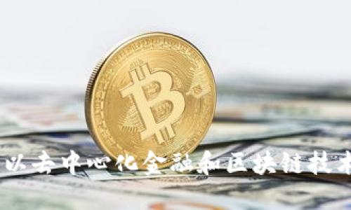 加密货币的未来：以去中心化金融和区块链技术为基础的新时代