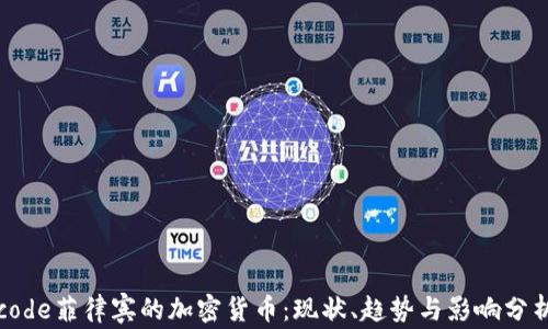 
code菲律宾的加密货币：现状、趋势与影响分析