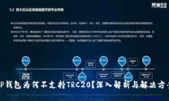 tP钱包为何不支持TRC20？深入解析与解决方案