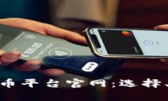 : 全面解析加密货币平台官