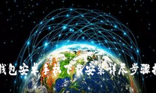 TP钱包安卓手机下载安装详尽步骤指南