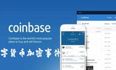 数字货币加密事件：深度解析与启示