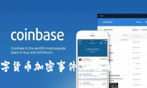 数字货币加密事件：深度解析与启示