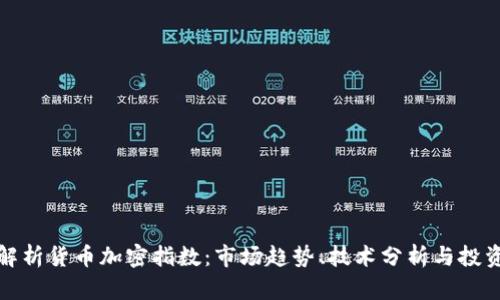 深入解析货币加密指数：市场趋势、技术分析与投资策略