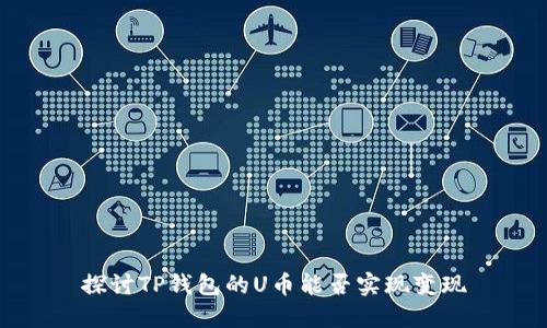 探讨TP钱包的U币能否实现变现