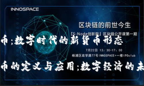 加密货币：数字时代的新货币形态

加密货币的定义与应用：数字经济的未来趋势