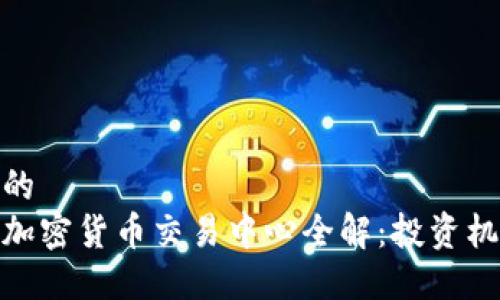 思考一个的  
澳大利亚加密货币交易中心全解：投资机遇与风险