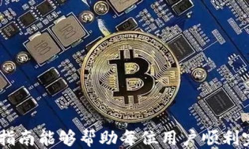 
从TP钱包转移HT到火币的详细指南

TP钱包, 火币, HT转账, 加密货币/guanjianci

引言
在当今的加密货币交易世界中，安全和便捷的转账方式是每个投资者关注的焦点。TP钱包作为一种流行的数字资产钱包，允许用户存储和管理多种类型的加密货币。而火币则是一个知名的交易平台，提供用户交易、存取和理财等服务。将HT从TP钱包转移到火币，涉及多个步骤，但只要掌握正确的方法，这一过程就会变得轻松自如。本指南将详细阐述如何从TP钱包成功转账HT到火币平台，确保用户的资产安全和操作顺利。

步骤一：准备工作
在进行转账之前，首先需要确保以下准备工作完成：
ul
    li确保已在火币平台注册账户并完成身份验证。/li
    li下载并安装TP钱包，并确保钱包中存有HT。/li
    li确认火币平台的HT充值地址，避免因地址错误造成资产损失。/li
/ul

步骤二：获取火币的HT充值地址
1. 登录火币账户。在火币的主页面，找到“资产”或“钱包”选项，一般情况下，用户可以在此找到充值选项。
2. 选择HT作为充值币种。在充值选项中，寻找HT，并点击进入。
3. 拷贝充值地址。系统会为用户生成一个独特的充值地址，将其复制下来以备后用。注意，此地址要确保准确无误，如果输入错误将可能导致资金丢失。

步骤三：使用TP钱包转账HT
1. 打开TP钱包应用，并确保已登录到自己的账户。
2. 在主界面中，找到HT，点击进入相关操作页面。
3. 选择“转账”或“发送”选项，将之前从火币复制的充值地址粘贴到接收地址栏。务必核对地址的准确性。
4. 输入所需转账的HT数量。建议不要将所有的HT一次性转账，留下一部分以备不时之需。
5. 确认转账细节无误后，点击“确认转账”。TP钱包会提示用户输入安全密码或进行指纹验证，以确保操作的安全性。

步骤四：转账确认与到账
转账提交后，用户可以在TP钱包中查看交易记录，确认转账状态。此时，用户应耐心等待交易的确认过程。通常情况下，交易在几分钟内就会完成，但在网络繁忙时可能会有所延迟。用户可以在火币平台的“资产”标签中查阅到HT的到账情况。

常见问题

问题一：HT转账过程中遇到错误，该如何处理？
在进行转账时，用户可能会遇到各种各样的问题，例如输入错误的充值地址、发送了错误的金额或没有足够的手续费等。如果在转账过程中发现错误，首先应立即停止该交易。如果未提交交易，可以直接返回查看并修改。在大多数情况下，一旦交易被提交并已进行确认，资金将无法返回。
如果转账已被提交，但资金未到账，首先要确认交易状态。用户可以在TP钱包中查看交易历史，获取交易哈希值。使用该哈希值在区块浏览器中检查交易是否成功。一旦确认交易已成功，但资金仍未到达火币账户，用户需联系火币的客服团队，提供必要的交易信息，寻求帮助。

问题二：TP钱包的安全性如何？
关于TP钱包的安全性，用户主要关注钱包的私钥保护及信息安全。TP钱包使用加密技术来保护用户的私钥，并且用户的资产在他们的控制下，即私钥是由用户自己保存，理论上不应该有其他任何人能够接触到。不过用户也需要定期更新密码，并开启双重身份验证等安全措施，以增强安全性。
此外，不建议用户在不安全的网络环境下使用钱包，比如公共Wi-Fi。确保使用最新版本的钱包应用，避免使用盗版或未知来源的应用，以减少安全隐患。

问题三：转账费用有哪些？
每次进行HT转账时，用户都需支付相应的网络手续费。该费用通常根据当前的网络拥堵程度而变动，拥堵时费用会增加。TP钱包会在用户转账时给出当前的手续费提示，用户应注意检查并确认能实际支付该费用。
对于火币平台，用户在充值HT也并不会收取额外费用，但一旦进行交易或其他操作，可能会涉及手续费。了解这些费用对于用户的投资决策是非常重要的，用户应详细阅读平台的费率标准。

问题四：如何提升转账的成功率？
为了确保转账过程的成功率，用户可以采取以下几种策略：
ul
    li确保网络环境稳定：在良好的网络环境下进行交易，可以减少因断线或其他原因导致的转账失败。/li
    li核实地址：在转账时，务必再次核对接收地址，确保其准确无误。/li
    li关注手续费：在网络繁忙时，适当提高手续费，可以帮助加速交易的确认。/li
    li了解交易高峰：掌握网络繁忙时段，可以帮助用户选择最合适的转账时间。/li
/ul

总结
从TP钱包转账HT到火币是一个相对直接的过程，只要用户认真对待每一步，确保信息的准确性，就能顺利完成转账操作。同时，提升用户对钱包和交易平台的理解，也有助于防止潜在的风险。希望本指南能够帮助每位用户顺利完成HT 转账，并在加密货币的投资旅程中获得更加良好的体验。