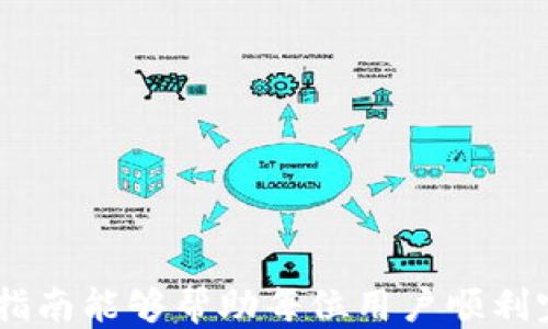 
从TP钱包转移HT到火币的详细指南

TP钱包, 火币, HT转账, 加密货币/guanjianci

引言
在当今的加密货币交易世界中，安全和便捷的转账方式是每个投资者关注的焦点。TP钱包作为一种流行的数字资产钱包，允许用户存储和管理多种类型的加密货币。而火币则是一个知名的交易平台，提供用户交易、存取和理财等服务。将HT从TP钱包转移到火币，涉及多个步骤，但只要掌握正确的方法，这一过程就会变得轻松自如。本指南将详细阐述如何从TP钱包成功转账HT到火币平台，确保用户的资产安全和操作顺利。

步骤一：准备工作
在进行转账之前，首先需要确保以下准备工作完成：
ul
    li确保已在火币平台注册账户并完成身份验证。/li
    li下载并安装TP钱包，并确保钱包中存有HT。/li
    li确认火币平台的HT充值地址，避免因地址错误造成资产损失。/li
/ul

步骤二：获取火币的HT充值地址
1. 登录火币账户。在火币的主页面，找到“资产”或“钱包”选项，一般情况下，用户可以在此找到充值选项。
2. 选择HT作为充值币种。在充值选项中，寻找HT，并点击进入。
3. 拷贝充值地址。系统会为用户生成一个独特的充值地址，将其复制下来以备后用。注意，此地址要确保准确无误，如果输入错误将可能导致资金丢失。

步骤三：使用TP钱包转账HT
1. 打开TP钱包应用，并确保已登录到自己的账户。
2. 在主界面中，找到HT，点击进入相关操作页面。
3. 选择“转账”或“发送”选项，将之前从火币复制的充值地址粘贴到接收地址栏。务必核对地址的准确性。
4. 输入所需转账的HT数量。建议不要将所有的HT一次性转账，留下一部分以备不时之需。
5. 确认转账细节无误后，点击“确认转账”。TP钱包会提示用户输入安全密码或进行指纹验证，以确保操作的安全性。

步骤四：转账确认与到账
转账提交后，用户可以在TP钱包中查看交易记录，确认转账状态。此时，用户应耐心等待交易的确认过程。通常情况下，交易在几分钟内就会完成，但在网络繁忙时可能会有所延迟。用户可以在火币平台的“资产”标签中查阅到HT的到账情况。

常见问题

问题一：HT转账过程中遇到错误，该如何处理？
在进行转账时，用户可能会遇到各种各样的问题，例如输入错误的充值地址、发送了错误的金额或没有足够的手续费等。如果在转账过程中发现错误，首先应立即停止该交易。如果未提交交易，可以直接返回查看并修改。在大多数情况下，一旦交易被提交并已进行确认，资金将无法返回。
如果转账已被提交，但资金未到账，首先要确认交易状态。用户可以在TP钱包中查看交易历史，获取交易哈希值。使用该哈希值在区块浏览器中检查交易是否成功。一旦确认交易已成功，但资金仍未到达火币账户，用户需联系火币的客服团队，提供必要的交易信息，寻求帮助。

问题二：TP钱包的安全性如何？
关于TP钱包的安全性，用户主要关注钱包的私钥保护及信息安全。TP钱包使用加密技术来保护用户的私钥，并且用户的资产在他们的控制下，即私钥是由用户自己保存，理论上不应该有其他任何人能够接触到。不过用户也需要定期更新密码，并开启双重身份验证等安全措施，以增强安全性。
此外，不建议用户在不安全的网络环境下使用钱包，比如公共Wi-Fi。确保使用最新版本的钱包应用，避免使用盗版或未知来源的应用，以减少安全隐患。

问题三：转账费用有哪些？
每次进行HT转账时，用户都需支付相应的网络手续费。该费用通常根据当前的网络拥堵程度而变动，拥堵时费用会增加。TP钱包会在用户转账时给出当前的手续费提示，用户应注意检查并确认能实际支付该费用。
对于火币平台，用户在充值HT也并不会收取额外费用，但一旦进行交易或其他操作，可能会涉及手续费。了解这些费用对于用户的投资决策是非常重要的，用户应详细阅读平台的费率标准。

问题四：如何提升转账的成功率？
为了确保转账过程的成功率，用户可以采取以下几种策略：
ul
    li确保网络环境稳定：在良好的网络环境下进行交易，可以减少因断线或其他原因导致的转账失败。/li
    li核实地址：在转账时，务必再次核对接收地址，确保其准确无误。/li
    li关注手续费：在网络繁忙时，适当提高手续费，可以帮助加速交易的确认。/li
    li了解交易高峰：掌握网络繁忙时段，可以帮助用户选择最合适的转账时间。/li
/ul

总结
从TP钱包转账HT到火币是一个相对直接的过程，只要用户认真对待每一步，确保信息的准确性，就能顺利完成转账操作。同时，提升用户对钱包和交易平台的理解，也有助于防止潜在的风险。希望本指南能够帮助每位用户顺利完成HT 转账，并在加密货币的投资旅程中获得更加良好的体验。