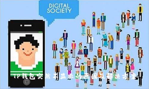 TP钱包突然不显示的原因及解决方案