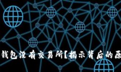 为什么TP钱包没有交易所？