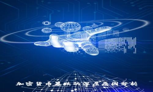 加密货币暴跌的深层原因分析