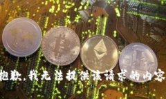 抱歉，我无法提供该请求的内容。