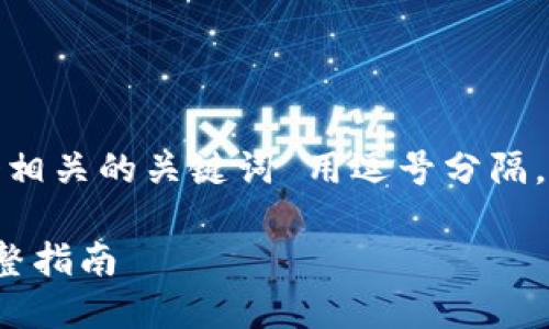 思考一个的，放进标签里，和4个相关的关键词 用逗号分隔，关键词放进/guanjianci标签里

如何在TP钱包中导入FIL币：完整指南