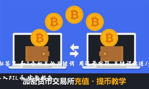 思考一个的，放进标签里，和4个相关的关键词 用逗号分隔，关键词放进/guanjianci标签里

如何在TP钱包中导入FIL币：完整指南