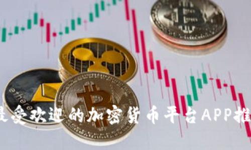 2023年最受欢迎的加密货币平台APP推荐与评测