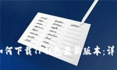 苹果用户如何下载TP钱包最