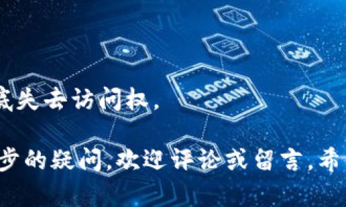 如何在TP钱包中查找持币地址及其使用技巧

TP钱包, 持币地址, 加密货币, 钱包管理/guanjianci

在数字货币交易日益频繁的今天，管理你的加密资产至关重要。TP钱包是一个备受欢迎的多链钱包，它允许用户轻松管理不同类型的加密货币，并提供了许多便利功能。本文将全面介绍如何在TP钱包中查找持币地址，并提供一些使用TP钱包的实用技巧。

一、什么是TP钱包？
TP钱包是一款支持多种区块链的数字钱包，旨在为用户提供一个安全、便捷的环境来存储和管理他们的加密资产。用户可以通过TP钱包管理以太坊、比特币等各类数字货币，进行转账、交易、质押等操作，深受广大加密货币爱好者的青睐。

二、TP钱包的基本功能
TP钱包提供了多种功能，除了存储和发送加密货币之外，还有以下几项重要功能：
ul
  li多链支持：支持以太坊、比特币、EOS等多个区块链，让用户能够在一个平台上管理不同的数字资产。/li
  li交易便捷：可以实时查看市场行情，进行快速交易。/li
  li安全性：采用了多重安全机制，确保用户资产的安全。/li
  li去中心化：用户完全掌控自己的私钥，避免了中心化交易所的安全隐患。/li
/ul

三、如何查找TP钱包中的持币地址
持币地址是用户接收数字货币的唯一标识，正确查找持币地址是进行任何转账和交易的前提。以下是查找TP钱包中持币地址的具体步骤：

ol
  li打开TP钱包：首先，确保你已经下载并安装了TP钱包，并用你的账户登录。/li
  li选择币种：在TP钱包主页，找到“资产”或“钱包”选项，点击进入后会看到你当前持有的所有币种。/li
  li找到持仓币种：找到你想要查找地址的币种，例如以太坊或比特币，点击进入该币种的详情页。/li
  li查看地址：在币种详情页面中，你会找到“收款”或“地址”选项，点击后即可显示你的持币地址。/li
/ol

注意，每个币种的地址都是唯一的，所以请务必确认你选择的币种。确保在进行交易或接收资金时使用正确的地址，以避免资金损失。

四、持币地址使用中的注意事项
在使用持币地址过程中，有几个注意事项需要牢记：
ul
  li保护私钥：你的持币地址是与一个私钥绑定的，确保你的私钥安全，不要泄露给他人。/li
  li输入准确：在进行发送或接收时，确保你输入的地址准确无误，任何的错误都可能导致资金丢失。/li
  li区分地址类型：不同的币种和协议可能会有不同格式的地址，一定要确保你使用的地址类型与发送的币种相符。/li
  li定期备份：定期对钱包进行备份，以防止数据丢失。/li
/ul

五、与TP钱包相关的四个常见问题

h41. TP钱包支持哪些类型的数字货币？/h4
TP钱包是一款多链数字钱包，支持多种主流数字货币。用户可以通过这款钱包管理如比特币、以太坊、USDT、EOS等多个币种。在不同币种之间切换也非常便捷，不同于某些仅支持单一币种的钱包。TP钱包同时也支持ERC20代币，并允许用户将其存储于钱包中。

此外，TP钱包还会定期更新支持的币种和功能，以适应快速变化的加密货币市场。用户可以在官方更新公告中找到最新的支持币种列表。安全性当然是用户选择TP钱包的重要因素之一，它采用先进的加密技术，确保用户资产安全。

h42. 如何保障TP钱包的安全性？/h4
TP钱包的安全性是其成功的一个重要原因。为了保障用户的资产安全，可以采取几种措施：
ul
  li设置强密码：确保你的TP钱包账户有一个强密码，并定期更换，以防止他人猜测。/li
  li启用双重身份验证：如果TP钱包支持双重验证（2FA），建议务必开启，这将为你的账 户提供额外保护。/li
  li保持软件更新：确保使用最新版本的TP钱包，及时更新那些补丁和漏洞修复，提高安全性。/li
  li妥善保管私钥：把你的私钥保存在离线环境中，避免任何联网环境中泄露的风险。/li
/ul

此外，了解如何识别诈骗和钓鱼网站也至关重要。一定要从官方网站或可靠渠道下载TP钱包应用，避免下载到恶意软件。

h43. TP钱包的手续费是如何计算的？/h4
TP钱包的手续费与交易的区块链网络相关，通常取决于当前网络的拥堵情况。不同币种的交易手续费是不一样的，且每次交易的手续费也会因网络状况而变化。在高峰时期，手续费可能会上涨，而在网络空闲时则会下降。

用户可以在发起转账时看到当前的手续费信息，TP钱包一般会显示推荐的手续费选项，用户可以选择相应的手续费水平，这将影响到交易的确认时间。通常情况下，选择较高的手续费可以使交易更快被确认，反之则可能导致较长时间的等待。

为了节省手续费，用户可以选择在网络最不繁忙的时段进行交易，此外，也可以通过链上手续费计算器提前预测并选择合适的交易时间。

h44. 如何恢复TP钱包的账户？/h4
若用户意外丢失了手机或者忘记了密码，可以通过备份恢复TP钱包。大多数钱包都会在初始化时要求用户备份一份助记词，这个助记词是恢复账户的关键。如果你已经保存了助记词，只需在新的TP钱包中输入助记词即可恢复账户。

恢复流程如下：
ol
  li下载并安装TP钱包应用。/li
  li选择“恢复钱包”或“导入钱包”选项。/li
  li输入你的助记词，确保每个词拼写正确。/li
  li设置新密码，完成恢复。/li
/ol

如果你没有备份助记词，钱包将无法恢复。因此，务必在创建钱包时妥善保存助记词，很多用户因为没有备份而彻底失去访问权。

通过以上步骤与问题的解答，相信你对如何查找TP钱包持币地址以及其他相关操作有了更清晰的了解。如有进一步的疑问，欢迎评论或留言。希望这篇文章能够为你的数字货币投资之旅提供帮助！