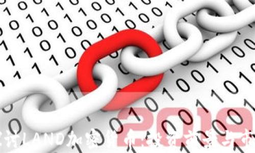 
深入探讨LAND加密货币：投资前景与市场动态