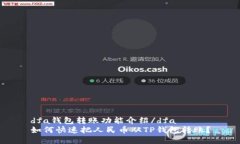 dfa钱包转账功能介绍/dfa如