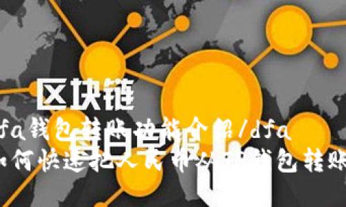 dfa钱包转账功能介绍/dfa
如何快速把人民币从TP钱包转账？