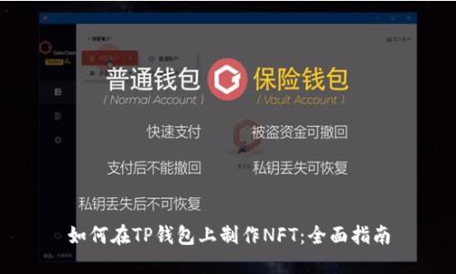 如何在TP钱包上制作NFT：全面指南