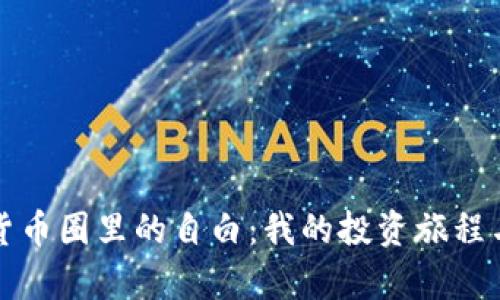 加密货币圈里的自白：我的投资旅程与启示