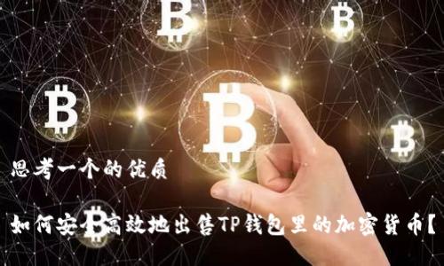 思考一个的优质

如何安全高效地出售TP钱包里的加密货币？