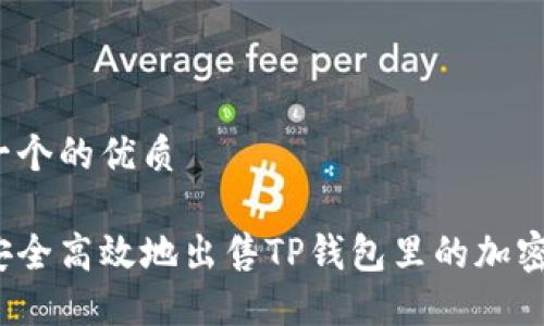 思考一个的优质

如何安全高效地出售TP钱包里的加密货币？