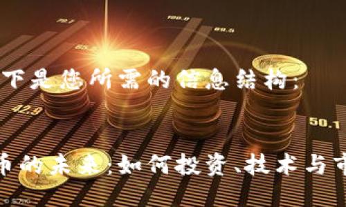 当然可以！以下是您所需的信息结构：


数字加密货币的未来：如何投资、技术与市场趋势探讨