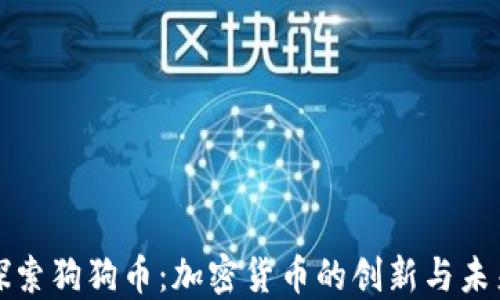
探索狗狗币：加密货币的创新与未来