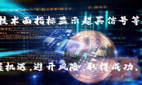    加密货币出仓平台：揭秘最佳选择与投资策略  / 

 guanjianci  加密货币, 出仓平台, 投资策略, 数字资产  /guanjianci 


在经历了几年的快速发展之后，加密货币已经从一种新兴资产形式演变为主流投资工具。越来越多的投资者开始关注如何安全、有效地管理他们的加密资产，尤其是在出仓时，选择合适的平台变得至关重要。本文将深入探讨加密货币出仓平台的选择、最佳策略，以及如何最大化投资回报。


什么是加密货币出仓平台？

加密货币出仓平台是提供用户将持有的加密资产转换为法定货币或其他形式资产的服务的平台。通常，这些平台包括去中心化与中心化交易所、场外交易（OTC）平台以及加密钱包服务商。出仓过程中的关键步骤通常包括选择合适的平台、设定合理的出仓价格、以及处理交易后的资金安全。


选择加密货币出仓平台时需要考虑的因素

在选择出仓平台时，有几个重要因素需要考虑：
1. **安全性**：安全性是投资者最关心的问题之一。平台的安全措施、是否有保险等都是关键指标。
2. **手续费**：不同平台的交易手续费可能差异较大，对于频繁交易的用户，手续费的多少会直接影响投资收益。
3. **流动性**：流动性意味着在需要的时候，资产可以迅速以合理价格出售。流动性较好的平台通常能够更快地完成交易。
4. **用户体验**：用户界面的友好程度以及交易的便捷性都会影响用户的整体体验。优秀的用户界面能够帮助投资者更容易地进行操作。


如何制定出仓策略？

出仓策略是投资者在进行加密货币交易时的一项重要组成部分。制定出仓策略时，投资者需要考虑市场环境、个人风险承受能力以及未来的市场预判。以下是制定出仓策略的几项建议：
1. **设定明确的盈利目标**：在进入交易之前，明确自己希望达到的利润目标，并在达到这一目标时果断止盈。
2. **止损机制**：为了避免重大损失，在一定亏损幅度时设置相应的止损点，以保护投资本金。
3. **保持灵活性**：市场情况随时可能发生变化，因此应避免过于僵化的策略，能够灵活调整以适应市场。
4. **风险分散**：不要将所有资金投入到一种加密资产中，采用风险分散策略能够有效降低整体风险。


设置出仓价格的技巧

设置出仓价格是加密货币交易中极其重要的一步。成功的出仓不仅要求技术分析的支持，还需对市场趋势有清晰的认识。以下是一些设置出仓价格的技巧：
1. **技术分析**：运用技术指标（如SMA、EMA、RSI等）判断价格的支撑和压力位，以此为依据设置出仓价格。
2. **市场情绪分析**：市场情绪往往会影响资产价格。定期浏览社交媒体、社区讨论可以帮助把握市场情绪，从而做出更聪明的出仓决策。
3. **量化交易**：运用量化交易的相关技术或工具，通过历史数据分析，进行统计学模型的建立，提高出仓策略的精确性。
4. **跟踪机构交易**：观察一些大型机构的交易情况，了解他们的出仓价格和策略，有助于个人投资者做出更加精准的判断。


如何保障资金安全

资金安全永远是投资者需要重视的问题。在选择出仓平台时，投资者应格外关注平台的安全措施。此外，个人安全保障也不可忽视：
1. **启用双重验证**：在交易所开启双重验证功能，这样即使有人获取了你的账户密码，也无法轻易进入账户。
2. **定期更新密码**：定期更新平台的密码，避免长期使用同一密码，降低账户被攻击的风险。
3. **使用冷钱包**：对于长期持有的加密资产，可以考虑将其转入冷钱包中，确保不易被黑客窃取。
4. **分散存储资金**：不要将所有资金存放在一个单一平台，可以在多家交易所中分散存放，降低某个交易所故障或被攻击后的风险。


相关问题探讨

1. 加密货币出仓与投资的关系是什么？

出仓是加密货币投资的关键环节。它不仅关乎投资者的收益实现，也关系到风险管理的成败。在投资过程中，合理的出仓不仅可以帮助投资者锁定已实现的收益，还可以辅助投资者在市场波动中保持理性。在具体操作中，投资者需要关注市场动态，结合自身的投资理念，灵活调整出仓策略，以达到理想的投资效果。


2. 加密货币市场有哪些常见风险？

在加密货币的投资中，常见的风险主要包括市场波动风险、政策风险、网络安全风险和流动性风险等。市场波动风险是加密货币市场特有的，价格波动幅度大，容易导致巨额损失。政策风险是由于各国政府对加密货币的监管政策不一，某些政策的出台可能会对市场产生不可预知的影响。网络安全风险则是由于黑客攻击等因素造成的资金损失，而流动性风险则是在市场买卖双方不均衡时造成的资金被锁定在某个资产上，无法及时出仓，实现资金的流动性。


3. 如何选择适合自己的出仓策略？

选择合适的出仓策略首先需要明确个人的风险承受能力和投资目标。在这方面，风险偏好、资金量和市场预期都是重要的参考因素。风险承受能力较高的投资者可以选择高频交易和短线操作策略，而风险偏好较低的投资者则适合进行长期持仓和价值投资策略。同时，投资者应当结合自己的生活节奏，选择适合的工作量和资金分配，避免因操作频繁导致的情绪波动。


4. 加密货币出仓的最佳时机是什么？

判断出仓的最佳时机往往是投资者在加密货币世界中最为关注的问题之一。最佳时机不仅与市场价格相关，还与个人的投资策略、市场环境等因素密切相关。常见的出仓信号有价格达到目标线、市场情绪转向悲观、技术面指标显示超买信号等。在进行出仓时，投资者应综合考虑技术分析和市场情绪，同时结合自身的资金状态，确保在最佳时机选择合适的出仓策略，最大化投资的回报。



通过对加密货币出仓平台及策略的深入分析，投资者可以在复杂的加密市场中找到合适的出仓解决方案，增强投资信心，实现更高的投资回报。希望通过本文的探讨，能够帮助更多的投资者在加密货币的世界中把握机遇，避开风险，取得成功。
