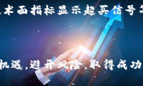    加密货币出仓平台：揭秘最佳选择与投资策略  / 

 guanjianci  加密货币, 出仓平台, 投资策略, 数字资产  /guanjianci 


在经历了几年的快速发展之后，加密货币已经从一种新兴资产形式演变为主流投资工具。越来越多的投资者开始关注如何安全、有效地管理他们的加密资产，尤其是在出仓时，选择合适的平台变得至关重要。本文将深入探讨加密货币出仓平台的选择、最佳策略，以及如何最大化投资回报。


什么是加密货币出仓平台？

加密货币出仓平台是提供用户将持有的加密资产转换为法定货币或其他形式资产的服务的平台。通常，这些平台包括去中心化与中心化交易所、场外交易（OTC）平台以及加密钱包服务商。出仓过程中的关键步骤通常包括选择合适的平台、设定合理的出仓价格、以及处理交易后的资金安全。


选择加密货币出仓平台时需要考虑的因素

在选择出仓平台时，有几个重要因素需要考虑：
1. **安全性**：安全性是投资者最关心的问题之一。平台的安全措施、是否有保险等都是关键指标。
2. **手续费**：不同平台的交易手续费可能差异较大，对于频繁交易的用户，手续费的多少会直接影响投资收益。
3. **流动性**：流动性意味着在需要的时候，资产可以迅速以合理价格出售。流动性较好的平台通常能够更快地完成交易。
4. **用户体验**：用户界面的友好程度以及交易的便捷性都会影响用户的整体体验。优秀的用户界面能够帮助投资者更容易地进行操作。


如何制定出仓策略？

出仓策略是投资者在进行加密货币交易时的一项重要组成部分。制定出仓策略时，投资者需要考虑市场环境、个人风险承受能力以及未来的市场预判。以下是制定出仓策略的几项建议：
1. **设定明确的盈利目标**：在进入交易之前，明确自己希望达到的利润目标，并在达到这一目标时果断止盈。
2. **止损机制**：为了避免重大损失，在一定亏损幅度时设置相应的止损点，以保护投资本金。
3. **保持灵活性**：市场情况随时可能发生变化，因此应避免过于僵化的策略，能够灵活调整以适应市场。
4. **风险分散**：不要将所有资金投入到一种加密资产中，采用风险分散策略能够有效降低整体风险。


设置出仓价格的技巧

设置出仓价格是加密货币交易中极其重要的一步。成功的出仓不仅要求技术分析的支持，还需对市场趋势有清晰的认识。以下是一些设置出仓价格的技巧：
1. **技术分析**：运用技术指标（如SMA、EMA、RSI等）判断价格的支撑和压力位，以此为依据设置出仓价格。
2. **市场情绪分析**：市场情绪往往会影响资产价格。定期浏览社交媒体、社区讨论可以帮助把握市场情绪，从而做出更聪明的出仓决策。
3. **量化交易**：运用量化交易的相关技术或工具，通过历史数据分析，进行统计学模型的建立，提高出仓策略的精确性。
4. **跟踪机构交易**：观察一些大型机构的交易情况，了解他们的出仓价格和策略，有助于个人投资者做出更加精准的判断。


如何保障资金安全

资金安全永远是投资者需要重视的问题。在选择出仓平台时，投资者应格外关注平台的安全措施。此外，个人安全保障也不可忽视：
1. **启用双重验证**：在交易所开启双重验证功能，这样即使有人获取了你的账户密码，也无法轻易进入账户。
2. **定期更新密码**：定期更新平台的密码，避免长期使用同一密码，降低账户被攻击的风险。
3. **使用冷钱包**：对于长期持有的加密资产，可以考虑将其转入冷钱包中，确保不易被黑客窃取。
4. **分散存储资金**：不要将所有资金存放在一个单一平台，可以在多家交易所中分散存放，降低某个交易所故障或被攻击后的风险。


相关问题探讨

1. 加密货币出仓与投资的关系是什么？

出仓是加密货币投资的关键环节。它不仅关乎投资者的收益实现，也关系到风险管理的成败。在投资过程中，合理的出仓不仅可以帮助投资者锁定已实现的收益，还可以辅助投资者在市场波动中保持理性。在具体操作中，投资者需要关注市场动态，结合自身的投资理念，灵活调整出仓策略，以达到理想的投资效果。


2. 加密货币市场有哪些常见风险？

在加密货币的投资中，常见的风险主要包括市场波动风险、政策风险、网络安全风险和流动性风险等。市场波动风险是加密货币市场特有的，价格波动幅度大，容易导致巨额损失。政策风险是由于各国政府对加密货币的监管政策不一，某些政策的出台可能会对市场产生不可预知的影响。网络安全风险则是由于黑客攻击等因素造成的资金损失，而流动性风险则是在市场买卖双方不均衡时造成的资金被锁定在某个资产上，无法及时出仓，实现资金的流动性。


3. 如何选择适合自己的出仓策略？

选择合适的出仓策略首先需要明确个人的风险承受能力和投资目标。在这方面，风险偏好、资金量和市场预期都是重要的参考因素。风险承受能力较高的投资者可以选择高频交易和短线操作策略，而风险偏好较低的投资者则适合进行长期持仓和价值投资策略。同时，投资者应当结合自己的生活节奏，选择适合的工作量和资金分配，避免因操作频繁导致的情绪波动。


4. 加密货币出仓的最佳时机是什么？

判断出仓的最佳时机往往是投资者在加密货币世界中最为关注的问题之一。最佳时机不仅与市场价格相关，还与个人的投资策略、市场环境等因素密切相关。常见的出仓信号有价格达到目标线、市场情绪转向悲观、技术面指标显示超买信号等。在进行出仓时，投资者应综合考虑技术分析和市场情绪，同时结合自身的资金状态，确保在最佳时机选择合适的出仓策略，最大化投资的回报。



通过对加密货币出仓平台及策略的深入分析，投资者可以在复杂的加密市场中找到合适的出仓解决方案，增强投资信心，实现更高的投资回报。希望通过本文的探讨，能够帮助更多的投资者在加密货币的世界中把握机遇，避开风险，取得成功。
