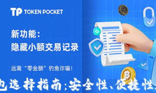 
2023年加密货币钱包选择指南：安全性、便捷性和用户体验综合评测