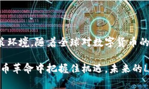 比特币之后的革命：深入了解加密货币LKL

加密货币, LKL, 区块链, 数字货币/guanjianci

加密货币在过去的几年中以惊人的速度发展，从比特币的横空出世到如今的各类数字货币层出不穷。LKL作为一款新兴的加密货币，在这一潮流中异军突起，吸引了众多投资者和技术爱好者的关注。本文将深入探讨LKL加密货币的各个方面，揭示它背后的技术、市场表现、应用场景以及未来发展趋势。

LKL的基本概述
首先，LKL（以某种加密货币为例）是基于区块链技术的一种新型数字货币。它的设计初衷是为了提高交易的效率和安全性，同时降低交易成本。与比特币和以太坊等主流加密货币相比，LKL在处理速度、交易费用等方面有其独特的优势。

LKL的技术特点
在技术层面，LKL采用了先进的区块链技术，能够实现高效的交易验证和数据存储。其核心算法基于DAG（有向无环图）技术，这使得交易的确认过程更加迅速，避免了传统区块链中的冗长等待时间。此外，LKL还引入了智能合约及去中心化金融（DeFi）理念，进一步扩展了其应用范围。

LKL的市场表现
自LKL推出以来，其市场表现引起了投资者的广泛关注。根据市场数据显示，LKL的市值不断增长，交易量也在逐渐增加。投资者对LKL的信心体现在其持续上涨的价格曲线中，显示出市场对这款加密货币的认可。

LKL的应用场景
随着技术的不断完善，LKL逐渐被应用于多个场景中。从跨境支付、智能合约执行到非同质化代币（NFT）的创建，LKL都展现出其独特的优势。这些应用场景不仅为LKL带来了实际的使用价值，也为其未来的发展铺平了道路。

LKL的未来发展趋势
展望未来，LKL有望在加密货币市场中占据一席之地。随着全球范围内对数字货币的接受度不断提升，LKL的潜力不容小觑。其团队正在积极推进技术的迭代与升级，未来可能会有更多的功能和应用上线，为用户带来更好的体验。

常见问题解答

1. LKL与比特币有什么区别？
尽管LKL和比特币都是加密货币，但两者在技术架构、交易速度、费用等方面存在显著差异。比特币是基于工作量证明（PoW）机制，这意味着矿工需要消耗大量的计算能力和电力才能完成交易验证，而LKL采用的是DAG技术，可以实现更快速的确认，从而大幅降低了交易成本。

此外，比特币的交易确认时间通常在10分钟左右，而LKL能够在几秒钟内就完成交易。这使得使用LKL进行交易的用户体验更加流畅。此外，LKL还拥有更多的智能合约功能，而比特币在这方面则相对局限。

2. 如何获取和存储LKL？
获取LKL的方式主要有两种：购买和挖矿。针对购买，用户可以通过各种主流的加密货币交易平台进行交易，用法币或其他加密货币购买LKL。而对于挖矿，目前LKL的挖矿方式也是基于其独特的算法，矿工可以通过电脑资源参与网络的交易验证，从而获得奖励。

在存储方面，用户可以将LKL存放在专门的钱包中（如软件钱包或硬件钱包）。选择钱包时，要注意其安全性和易用性，确保个人资产不受到黑客攻击等风险。同时，做好备份工作也是至关重要的，以防止因设备丢失或故障造成的资金损失。

3. LKL的安全性如何？
安全性是数字货币中一个非常重要的话题，LKL在这方面也采取了一系列措施来保护用户的资产。首先，LKL使用了先进的加密技术，确保交易数据在传输过程中无法被篡改或窃取。此外，区块链的去中心化特性也意味着，没有单一的控制点，降低了被攻击的可能性。

除了技术层面的安全性，用户自身的安全意识同样重要。建议用户定期更新密码，不随意点击不明链接，并使用双重验证等额外保护措施，以防止账户被盗。

4. LKL的未来是否会有发展潜力？
短期来看，LKL的市场反应积极，价格稳定性和技术创新都给投资者带来了信心。然而，未来发展的潜力不仅取决于技术的迭代与创新，也需要考察市场需求与政策环境。随着全球对数字货币的接受度逐渐上升，LKL的应用场景也在不断扩展，有望迎来更大的市场。本质上，LKL就如同其他任何一种投资，始终存在风险，保持谨慎的投资策略是非常重要的。

综上所述，LKL的崛起并非偶然，它背后蕴藏着丰富的技术成果、市场潜力及广泛的应用前景。作为投资者，若能对其进行深入研究与评估，或许能够在这场数字货币革命中把握住机遇。未来的LKL，值得期待。