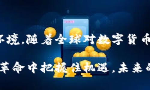 比特币之后的革命：深入了解加密货币LKL

加密货币, LKL, 区块链, 数字货币/guanjianci

加密货币在过去的几年中以惊人的速度发展，从比特币的横空出世到如今的各类数字货币层出不穷。LKL作为一款新兴的加密货币，在这一潮流中异军突起，吸引了众多投资者和技术爱好者的关注。本文将深入探讨LKL加密货币的各个方面，揭示它背后的技术、市场表现、应用场景以及未来发展趋势。

LKL的基本概述
首先，LKL（以某种加密货币为例）是基于区块链技术的一种新型数字货币。它的设计初衷是为了提高交易的效率和安全性，同时降低交易成本。与比特币和以太坊等主流加密货币相比，LKL在处理速度、交易费用等方面有其独特的优势。

LKL的技术特点
在技术层面，LKL采用了先进的区块链技术，能够实现高效的交易验证和数据存储。其核心算法基于DAG（有向无环图）技术，这使得交易的确认过程更加迅速，避免了传统区块链中的冗长等待时间。此外，LKL还引入了智能合约及去中心化金融（DeFi）理念，进一步扩展了其应用范围。

LKL的市场表现
自LKL推出以来，其市场表现引起了投资者的广泛关注。根据市场数据显示，LKL的市值不断增长，交易量也在逐渐增加。投资者对LKL的信心体现在其持续上涨的价格曲线中，显示出市场对这款加密货币的认可。

LKL的应用场景
随着技术的不断完善，LKL逐渐被应用于多个场景中。从跨境支付、智能合约执行到非同质化代币（NFT）的创建，LKL都展现出其独特的优势。这些应用场景不仅为LKL带来了实际的使用价值，也为其未来的发展铺平了道路。

LKL的未来发展趋势
展望未来，LKL有望在加密货币市场中占据一席之地。随着全球范围内对数字货币的接受度不断提升，LKL的潜力不容小觑。其团队正在积极推进技术的迭代与升级，未来可能会有更多的功能和应用上线，为用户带来更好的体验。

常见问题解答

1. LKL与比特币有什么区别？
尽管LKL和比特币都是加密货币，但两者在技术架构、交易速度、费用等方面存在显著差异。比特币是基于工作量证明（PoW）机制，这意味着矿工需要消耗大量的计算能力和电力才能完成交易验证，而LKL采用的是DAG技术，可以实现更快速的确认，从而大幅降低了交易成本。

此外，比特币的交易确认时间通常在10分钟左右，而LKL能够在几秒钟内就完成交易。这使得使用LKL进行交易的用户体验更加流畅。此外，LKL还拥有更多的智能合约功能，而比特币在这方面则相对局限。

2. 如何获取和存储LKL？
获取LKL的方式主要有两种：购买和挖矿。针对购买，用户可以通过各种主流的加密货币交易平台进行交易，用法币或其他加密货币购买LKL。而对于挖矿，目前LKL的挖矿方式也是基于其独特的算法，矿工可以通过电脑资源参与网络的交易验证，从而获得奖励。

在存储方面，用户可以将LKL存放在专门的钱包中（如软件钱包或硬件钱包）。选择钱包时，要注意其安全性和易用性，确保个人资产不受到黑客攻击等风险。同时，做好备份工作也是至关重要的，以防止因设备丢失或故障造成的资金损失。

3. LKL的安全性如何？
安全性是数字货币中一个非常重要的话题，LKL在这方面也采取了一系列措施来保护用户的资产。首先，LKL使用了先进的加密技术，确保交易数据在传输过程中无法被篡改或窃取。此外，区块链的去中心化特性也意味着，没有单一的控制点，降低了被攻击的可能性。

除了技术层面的安全性，用户自身的安全意识同样重要。建议用户定期更新密码，不随意点击不明链接，并使用双重验证等额外保护措施，以防止账户被盗。

4. LKL的未来是否会有发展潜力？
短期来看，LKL的市场反应积极，价格稳定性和技术创新都给投资者带来了信心。然而，未来发展的潜力不仅取决于技术的迭代与创新，也需要考察市场需求与政策环境。随着全球对数字货币的接受度逐渐上升，LKL的应用场景也在不断扩展，有望迎来更大的市场。本质上，LKL就如同其他任何一种投资，始终存在风险，保持谨慎的投资策略是非常重要的。

综上所述，LKL的崛起并非偶然，它背后蕴藏着丰富的技术成果、市场潜力及广泛的应用前景。作为投资者，若能对其进行深入研究与评估，或许能够在这场数字货币革命中把握住机遇。未来的LKL，值得期待。