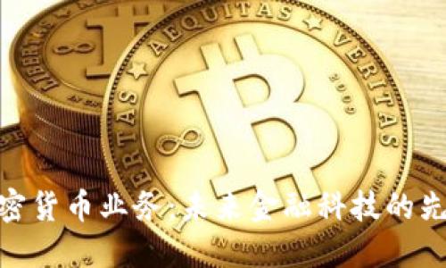 加密货币业务：未来金融科技的先锋
