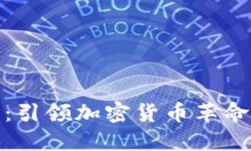 比特币：引领加密货币革命的先锋
